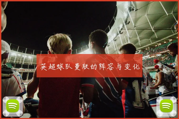 英超球队曼联的阵容与变化