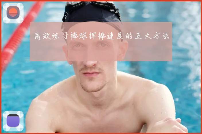 高效练习棒球挥棒速度的五大方法