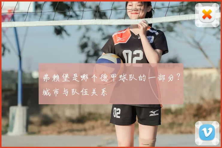 弗赖堡是哪个德甲球队的一部分?城市与队伍关系