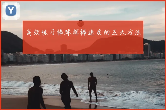 高效练习棒球挥棒速度的五大方法