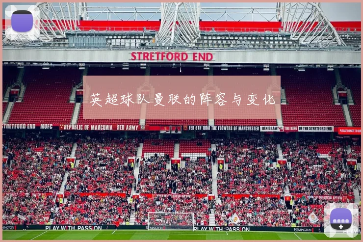 英超球队曼联的阵容与变化